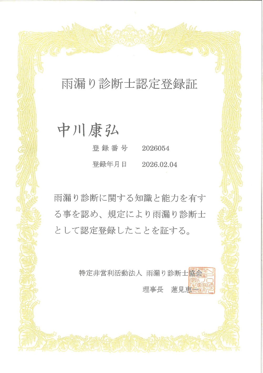 雨漏り診断士認定登録証