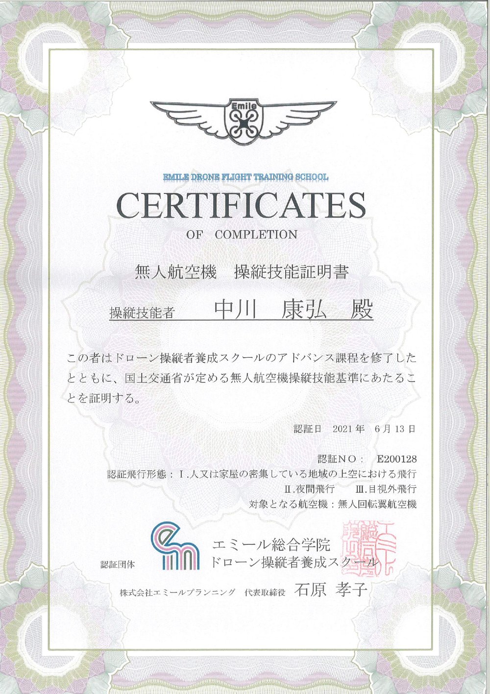 無人航空機 操縦技能証明書（中川 康弘）