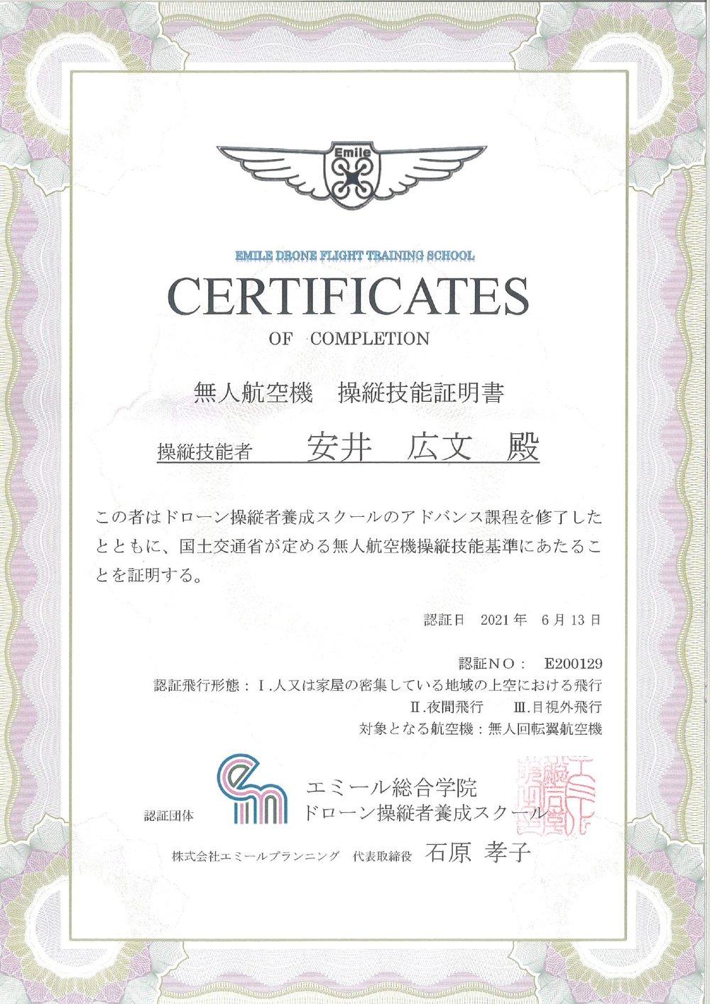 無人航空機 操縦技能証明書（安井 広文）